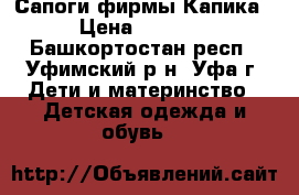 Сапоги фирмы Капика › Цена ­ 1 000 - Башкортостан респ., Уфимский р-н, Уфа г. Дети и материнство » Детская одежда и обувь   